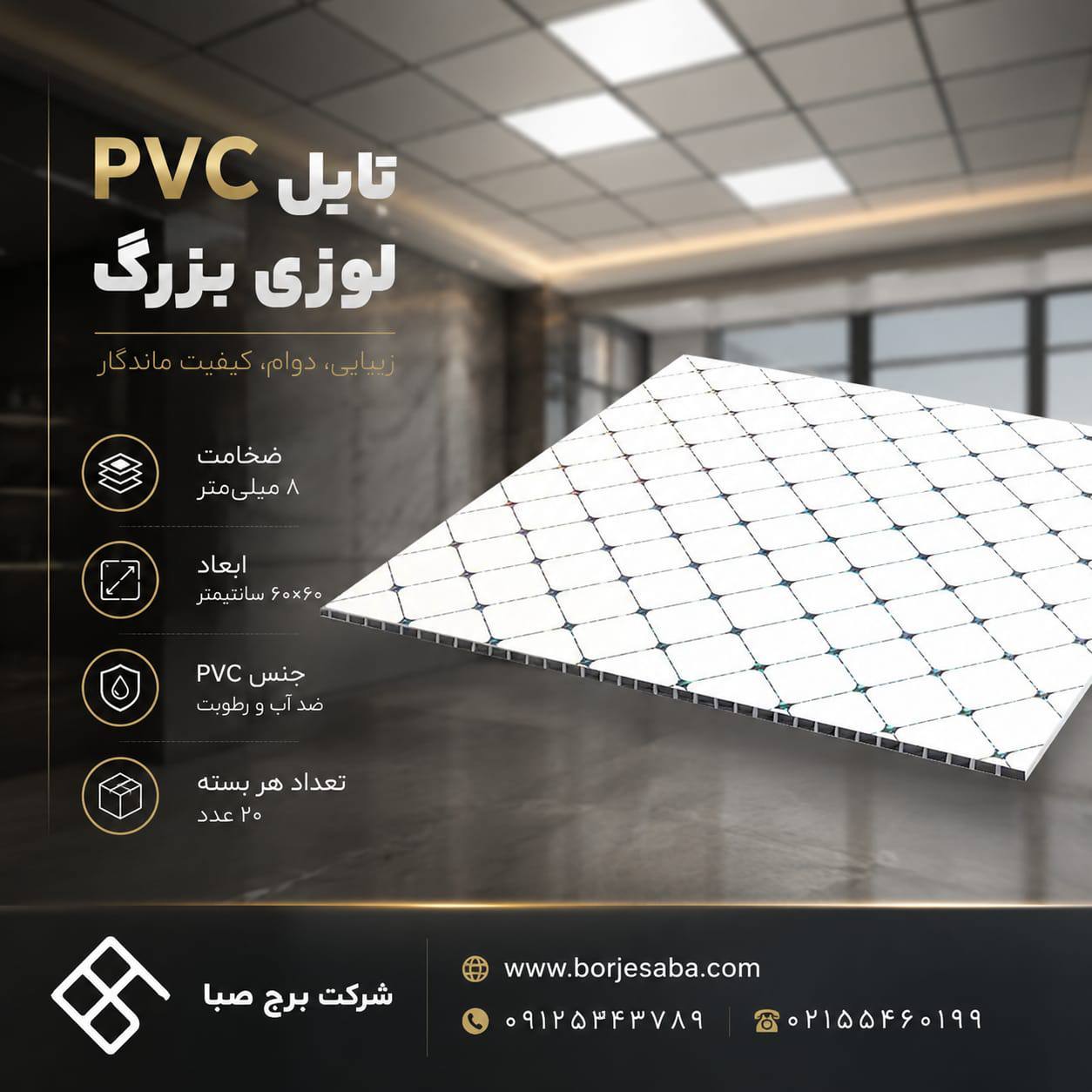 تایل PVC لوزی بزرگ