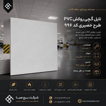 تایل گچی روکش PVC طرح ساده کد 154