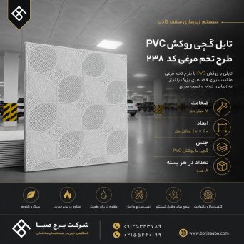 تایل گچی روکش PVC طرح حصیری کد 238