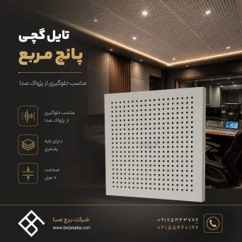 تایل گچی پانچ مربع
