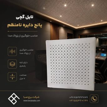 تایل گچی پانچ دایره نامنظم