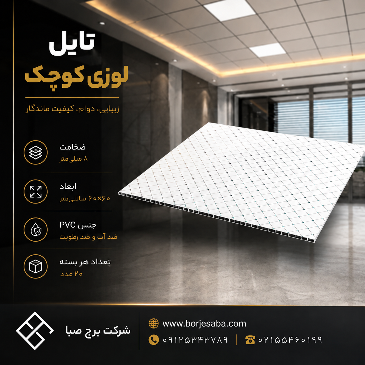 تایل PVC لوزی کوچک