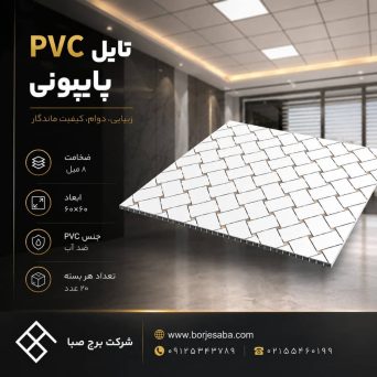 تایل PVC لوزی پاپیونی