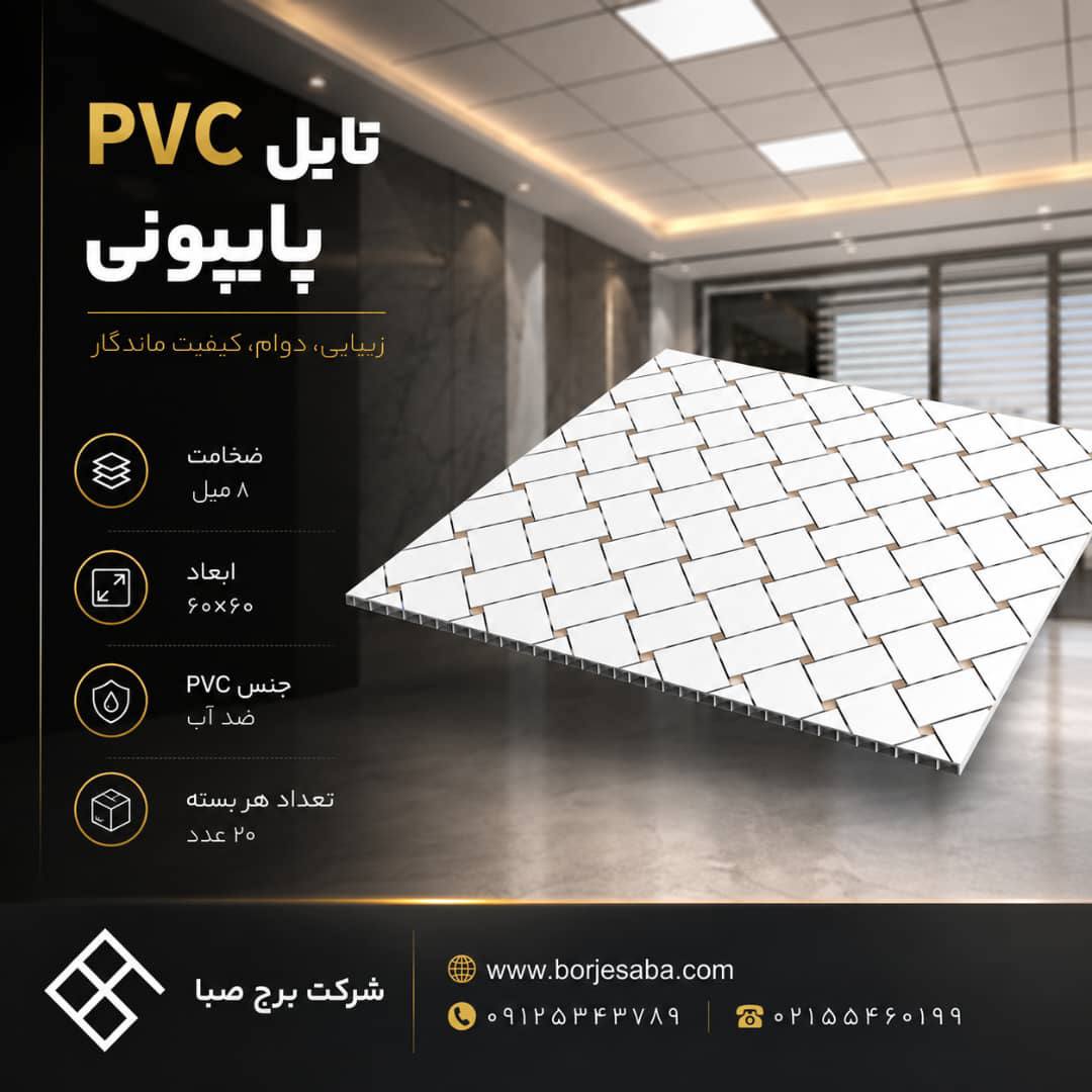 تایل PVC لوزی پاپیونی