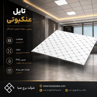 تایل PVC عنکبوتی