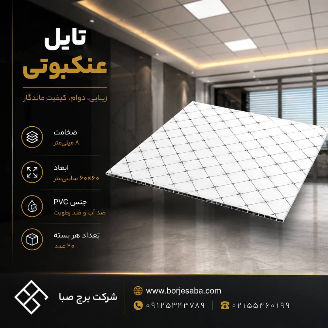 تایل PVC عنکبوتی
